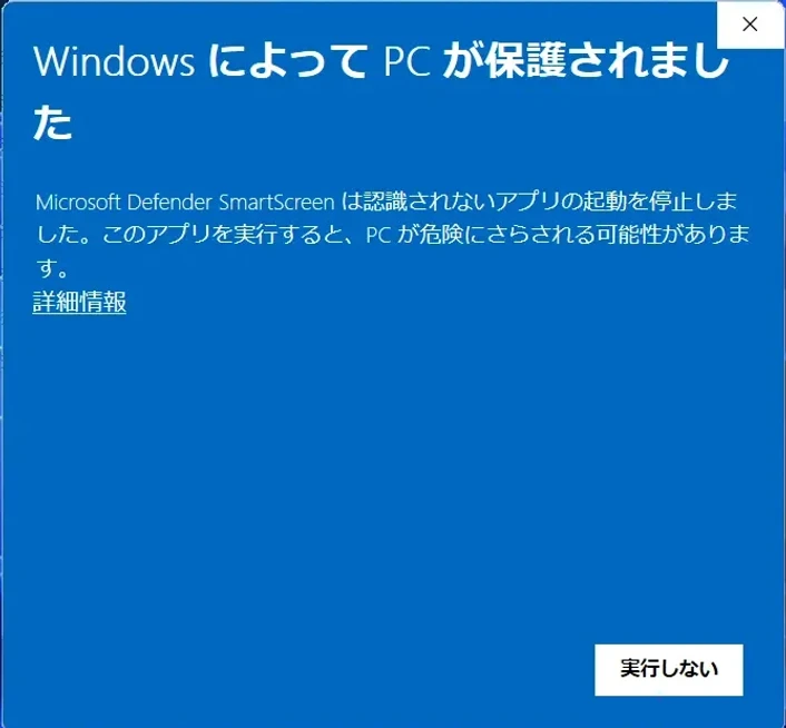 Windows SmartScreenの詳細情報を押す画面