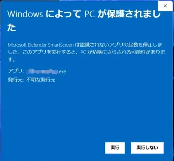 Windows SmartScreenの実行ボタンを押す画面
